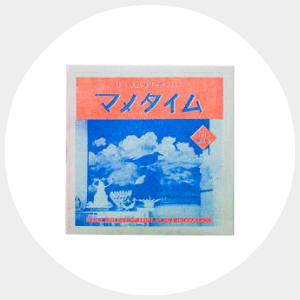 画像:マメタイム